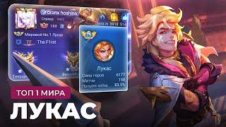 КАК ИГРАЕТ ТОП 1 МИРА ЛУКАС / MOBILE LEGENDS