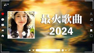 KKBOX 2024年9月 華語新歌排行週榜 - 歌曲排行榜2024 Kkbox透過愉快輕鬆的音樂迎接新的一週 20首動聽歌曲