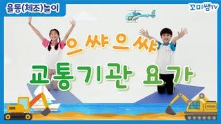 꼬미쌤 TV｜으쌰으쌰 교통기관 요가｜율동(체조)놀이｜으쌰으쌰 튼튼하게 교통기관으로 변신!