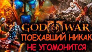 Что происходит в God Of War 2 (Сюжет игры)