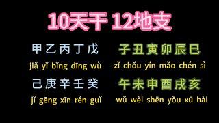 一分钟古人的智慧- 10天干12地支（易经风水奇门玄学） #修行 #古人智慧 #天干 #地支 #易经 #风水 #基本 #奇门 #玄学