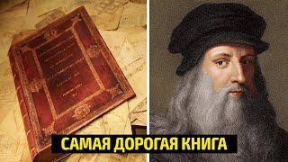  Самые дорогие книги в Мире