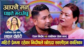 गहिरो प्रेममा रहेका निर्दोषले छोड्दा एक्लीइन कालिका | Resham Nirdosh vs Kalika Roka Magar