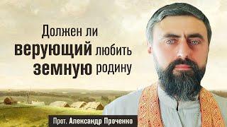 Должен ли верующий любить земную родину (прот. Александр Проченко) @r_i_s