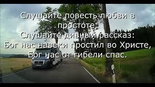 1. Слушайте повесть любви в простоте