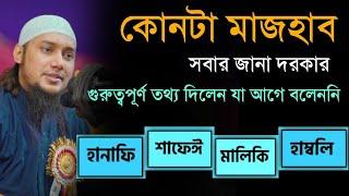 মাজহাব কি এবং কেন মানতে হবে | আবু ত্বহা আদনান | abu toha muhammad adnan | new waz 2023