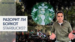 С какими трудностями столкнулся Starbucks после года бойкота?