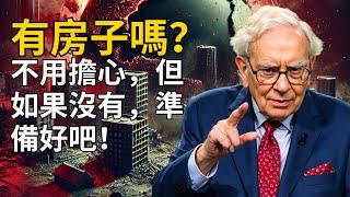 全球房地產危機的隱藏真相：我們是否即將面臨經濟崩潰？