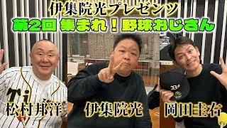 伊集院光プレゼンツ『第2回 集まれ！野球おじさん』【ますだおかだ岡田圭右、松村邦洋、真中満】