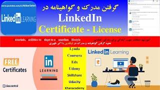 گرفتن و دریافت مدرک و گواهینامه رايگان در لينکدين- LinkedIn – Learning- Free Certificates & Licenses