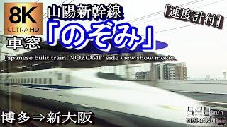 【超高画質8K車窓】JR山陽新幹線N700系「のぞみ36号」博多～新大阪