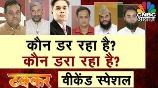 देश विरोधी नारे फिर भी 'डर' के मारे! | Takkar | Amish Devgan | 12 July 2019