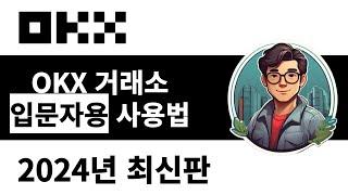 OKX 사용법ㅣ가입부터 입금, 선물거래 방법 [PC, 모바일 통합 버전]