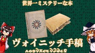 【ゆっくり解説】未知言語、解読不能？ヴォイニッチ手稿について語るぜ