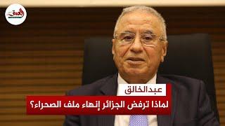 تحليل تاريخي وسياسي.. حسن عبدالخالق : لماذا ترفض الجزائر حل قضية الصحراء المغربية؟