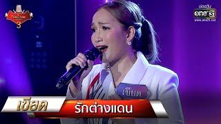 รักต่างแดน - เขียด | The Golden Song เวทีเพลงเพราะ 3 EP.14 | one31