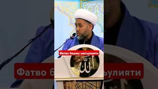 Фатво бериш масъулияти | Муҳаммад Исхоқ домла | Рамазон сухбатлари_2024