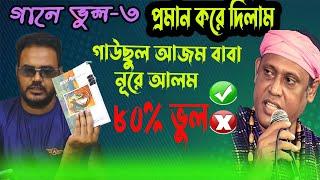 গানের ভুল পর্ব-3, গাউছুল আজম বাবা নূরে আলম, তুমি ইছমে আজম, জগত তরানে ওয়ালা রমেশ শীলের ভাণ্ডারী গান,