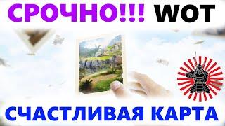 СРОЧНО СЧАСТЛИВАЯ КАРТА WOT АКЦИЯ WORLD OF TANKS