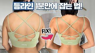 다이어트 안 해도 등라인이 바뀌는 방법! 1분만 투자해보세요!