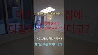 1금융 저금리 전액대출가능마지막 단1세대 4억대 복층테라스