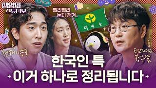 이게 다 한국의 OO 때문이다!? 정신과 의사가 분석하는 한국인 특 3가지(ft. 정우열 원장)