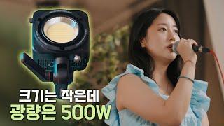 500W 대광량의 영상용 조명인데 이렇게 작다고? | ZHIYUN 지윤 몰루스 G300