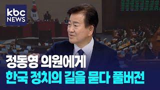 [특집대담] 정동영 의원에게 대한민국 정치의 길을 묻다 풀버전  / KBC뉴스