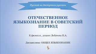 Отечественное языкознание в советский период