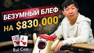 Безумный блеф в раздаче на $830 000! | poker.ru