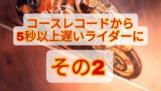 レコードから5秒以上遅いライダーに！