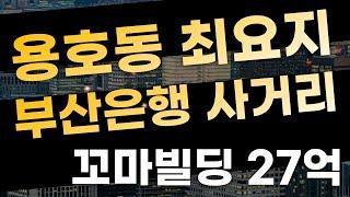 [부산상가매매] 용호동 부산은행 사거리 항아리상권 최요지 꼬마빌딩 매매 27억