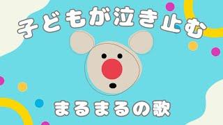 【赤ちゃんが泣き止む】まるまるの歌