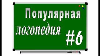 ПОПУЛЯРНАЯ ЛОГОПЕДИЯ – серия 6: Дисграфия и дизорфография