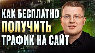 БЕСПЛАТНОЕ продвижение САЙТА - реально? / ТОП 5 способов привлечь ТРАФИК на сайт БЕСПЛАТНО без воды