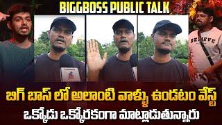 Public about Biggboss 8 Elimination | Biggboss Latest Promo | BB8| Tupaki Filmy