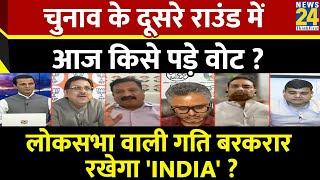 Rashtra Ki Baat : चुनाव के दूसरे राउंड में आज किसे पड़े वोट ? देखिए Manak Gupta के साथ LIVE