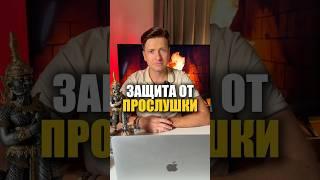 Как нейтрализовать Прослушку