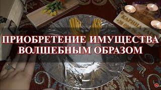 #Онлайнритуал ПРИОБРЕТЕНИЕ ИМУЩЕСТВА ВОЛШЕБНЫМ ОБРАЗОМ #КаринаТаро