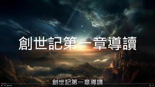 【導讀舊約】101創世記01章