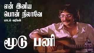 En Iniya Pon Nilave Song Lyrics | Moodu Pani | என் இனிய பொன் நிலாவே பாடல் வரிகள்  | மூடு பனி