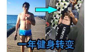 【健身一年转变】坚持健身的惊天改变！ | Body Transformation