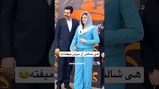 #مریم_مومن و #سهیل_قاصدی در #اکران #فیلم #لختگی #بازیگران_زن #بازیگر_ایرانی #بازیگران #سینما #ایران