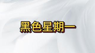 台股黑色星期一 崩盤下殺超過2% , 要抄底 請在這!