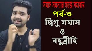 সমাস ||বহুব্রীহি সমাস|| দ্বিগু সমাস।। বংলা ব্যাকরণ ।।Bangla grammar\ Somas ||Saklain oddri