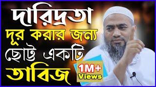 দারিদ্রতা  দূর করার জন্য ছোট্ট একটি তাবিজ | আল্লামা মুফতি মুস্তাকুন্নবী কাসেমী | Mufti Mustakunnabi