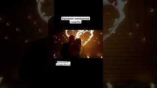 #красиваясвадьба #свадьба #свадьбамосква