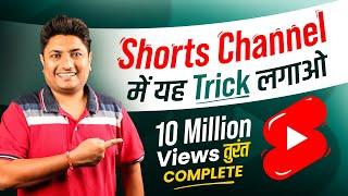 How to Complete 10 Million Views on YouTube Shorts in 30 Days | YouTube Shorts Monetization