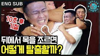 가장 현실적인 초크 푸는 법은? 정찬성이 알려주는 초보자용 호신술 강좌 [Korean Zombie Chan Sung Jung. Choke self defense]