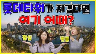 당신이 잠실을 간다면 꼭 가야하는 핫플(#서울핫플#서울데이트#잠실핫플)